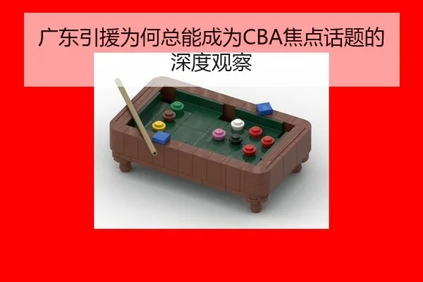 广东引援为何总能成为CBA焦点话题的深度观察