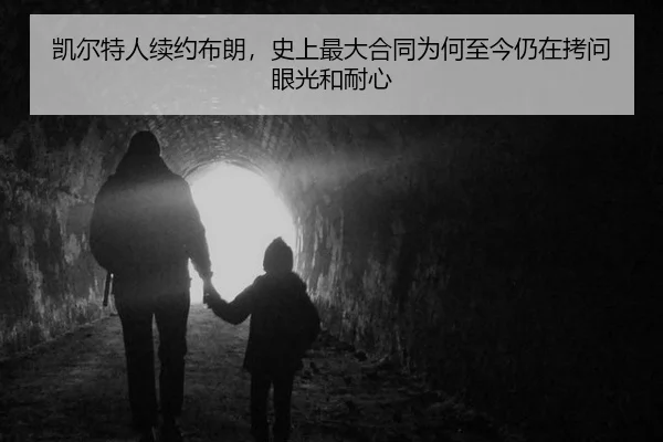 凯尔特人续约布朗，史上最大合同为何至今仍在拷问眼光和耐心