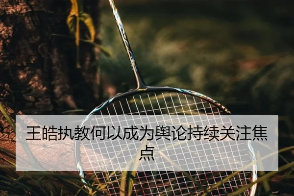 wang-hao-zhi-jiao-he-yi-cheng-wei-yu-lun-chi-xu-guan-zhu-jiao-dian-2-720.jpg